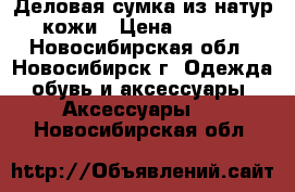 Деловая сумка из натур. кожи › Цена ­ 2 200 - Новосибирская обл., Новосибирск г. Одежда, обувь и аксессуары » Аксессуары   . Новосибирская обл.